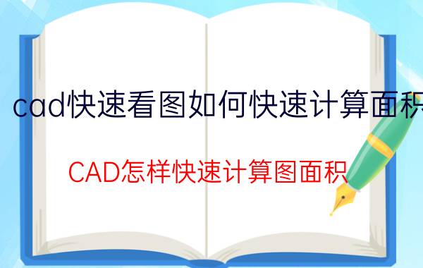 cad快速看图如何快速计算面积 CAD怎样快速计算图面积？